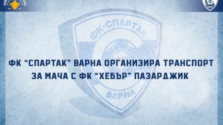 Феновете на Спартак (Варна) ще могат да гледат своите любимци при гостуването им в Пазарджик