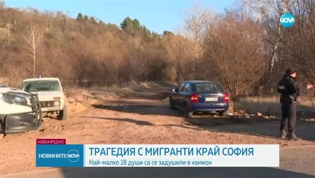 Има задържани за случая с откритите мъртви тела на 18 мигранти в изоставен камион край София (ОБНОВЕНА)