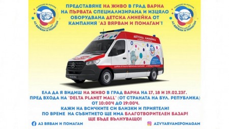Във Варна представят новата детска линейка