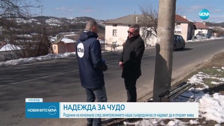 Роднини на изчезнала след труса в Турция българка се надяват да я открият жива