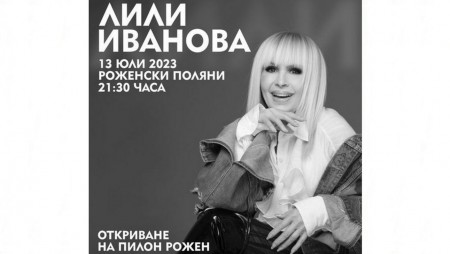 Лили Иванова ще има специално участие на събора в Рожен тази година