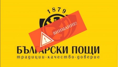 От „Български пощи“ предупреждават за фалшиви съобщения