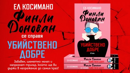 Може ли писателка на трилъри да се превърне в истинска убийца?