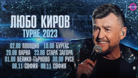 Любо Киров тръгва през лятото на „Турне‭ ‬2023“