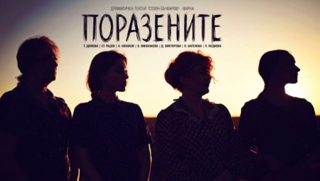 „Поразените“, или споделени мисли за една потресаваща театрална постановка