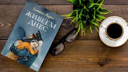 Две души се изправят срещу грозното лице на войната в историческия роман „Живеем днес“ от Еманюел Пирот