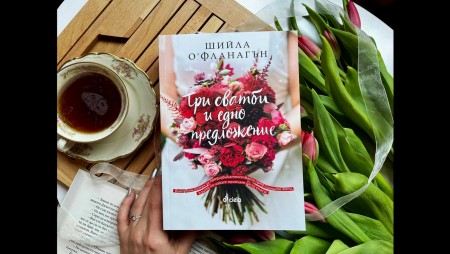 „Три сватби и едно предложение“ е приказката за силните жени,‭ ‬от която всяка дама се нуждае