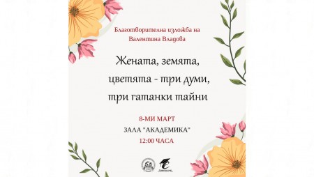 Икономическият университет организира изложба по повод 8 март