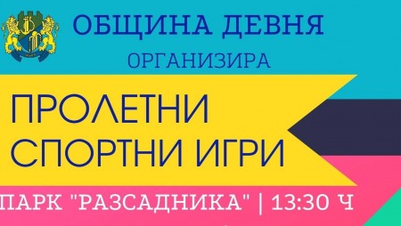 Заради лошото време отлагат за петък пролетните спортни игри в Девня