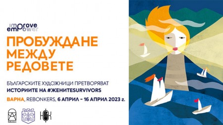Историите на жени,‭ ‬преживели насилие,‭ ‬ще оживеят в‭ ‬30‭ ‬вълнуващи картини във Варна
