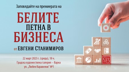 Елате на представянето на „Белите петна в бизнеса“