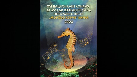 Започна записването за участие в „Морско конче“