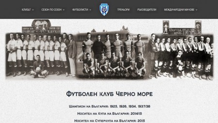Нов сайт представя историята на футболния клуб Черно море