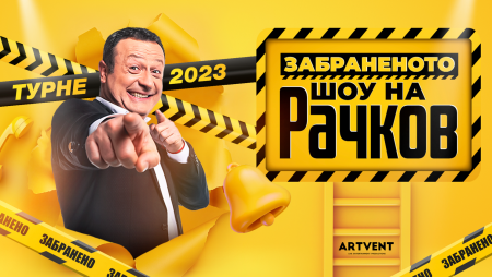 „Забраненото ШОУ на Рачков“‭ ‬отново на турне