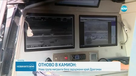 Спряха още 26 нелегални мигранти в камион край Драгоман