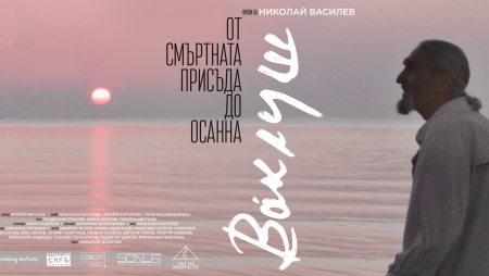 Гледайте на 8 април във ФКЦ филма‭ „‬Ваклуш“