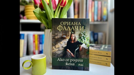 „Ако се родиш жена“ от Ориана Фалачи‭ ‬– истинското значение на Международния ден на жената