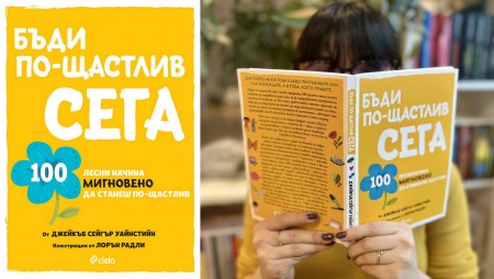 „Бъди по-щастлив сега“ от Джейкъб Сейгър Уайнстийн предлага 100 лесни начина мигновено да подобрим настроението си