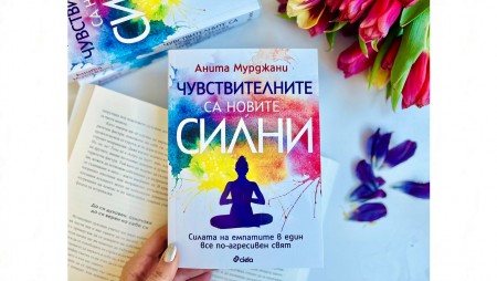 „Чувствителните са новите силни“ в ценния наръчник от Анита Мурджани