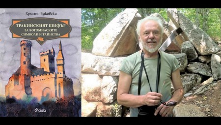 Христо Буковски разгадава древните тайнства на прадедите ни в‭ „‬Тракийският шифър за богомилските символи и тайнства“