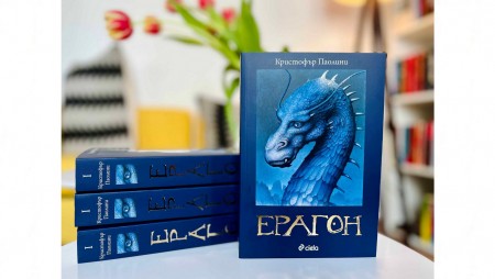 Легендарната сага „Ерагон“, продала над 40 млн. копия по цял свят, се завръща в ново издание