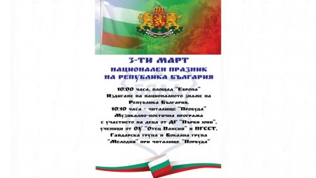 Трети март в град Бяла