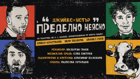 Звезди се заплитат в интриги в пиеса по текстове на П. Г. Удхаус