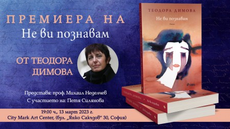 „Не ви познавам“ от Теодора Димова – роман за изкривяването на „паметта за истината“