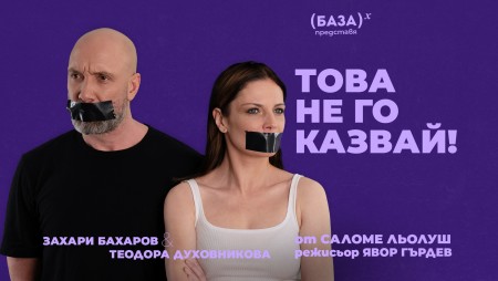   „Това не го казвай!“ с Теодора Духовникова и Захари Бахаров ще бъде с двойна премиера във Варна