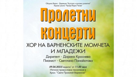 21 хорови формации ще гостуват във Варна през април