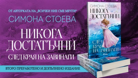 Най-романтичният нов глас на българската литература Симона Стоева се завръща с „Никога достатъчни. След края на завинаги“