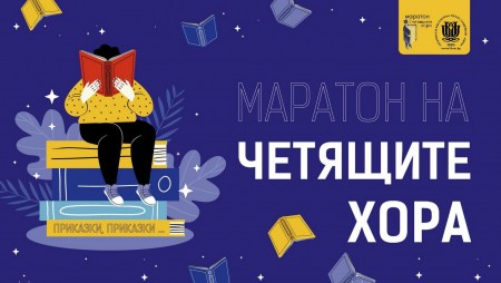 И отново иде ред за „Маратонът на четящите хора“