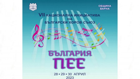 Варна се включва в националната инициатива „България пее“