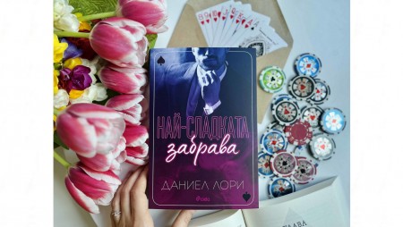 Сензационният романс‭ „Най-сладката забрава“ от Даниел Лори вече и на български език