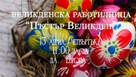 В Бяла организират работилница за боядисване на яйца