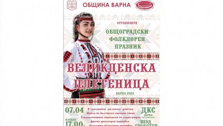 Над 800 изпълнители ще участват в концерта „Великденска плетеница“