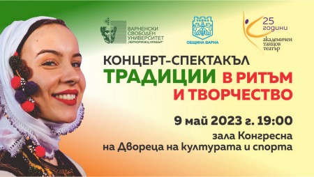 Академичният танцов театър „Черноризец Храбър“ чества 25 години от създаването си