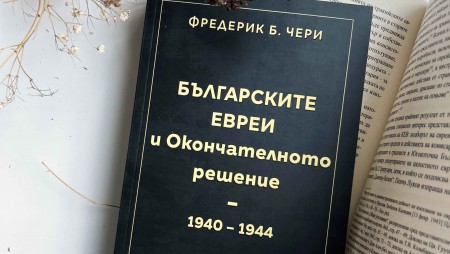 „Българските евреи и Окончателното решение“ се появява за пръв път на български език