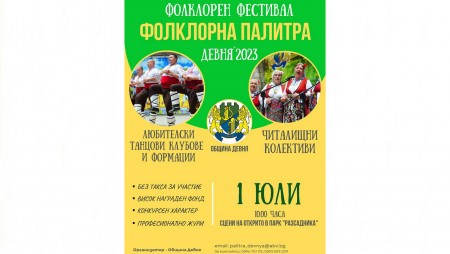„Фолклорна палитра“ ще събере в Девня танцьори и певчески колективи от цялата страна