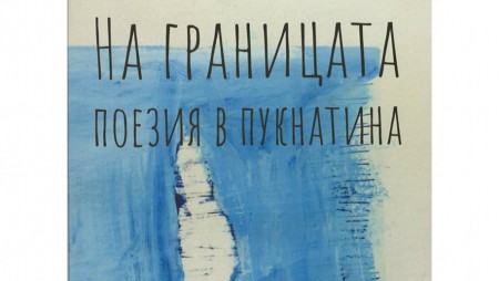 Поезия с награда за литература ще бъде представена днес във Варна