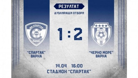 Черно море спечели варненското дерби при дублиращите отбори