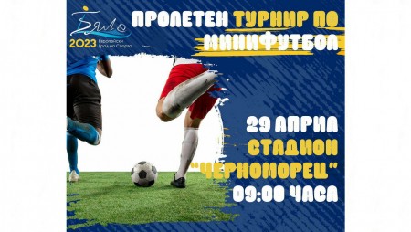 Утре в Бяла ще има турнир по минифутбол