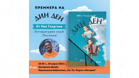 Писателят и пътешественик Иво Георгиев представя най-новия си роман „Дин Ден“ в Националната библиотека