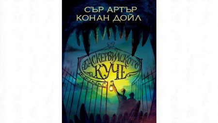 „Баскервилското куче“ от Артър Конан Дойл излиза в нов превод