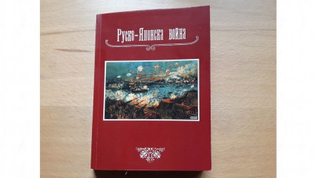 Историята на Руско-японската война от началото на XX век възкръсва в книга