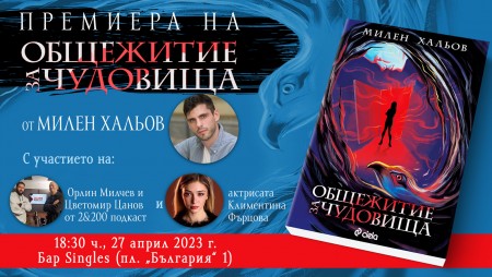 „Общежитие за чудовища“ крие неподозирани тайни за „Студентски град“ в новото градско фентъзи от Милен Хальов