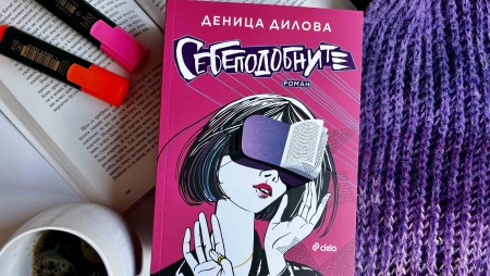 „Себеподобните“ от Деница Дилова разкрива живота ни в Мета