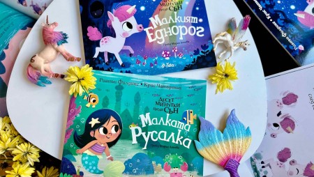 „Малкият еднорог“ и „Малката русалка“ канят децата на цветно пътешествие в поредицата „Десет минутки преди сън“