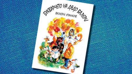 Представят новата книга на Валери Станков във Варна за Деня на детето