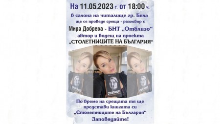 Книгата на Мира Добрева с премиера в Бяла
